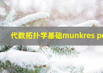 代数拓扑学基础munkres pdf